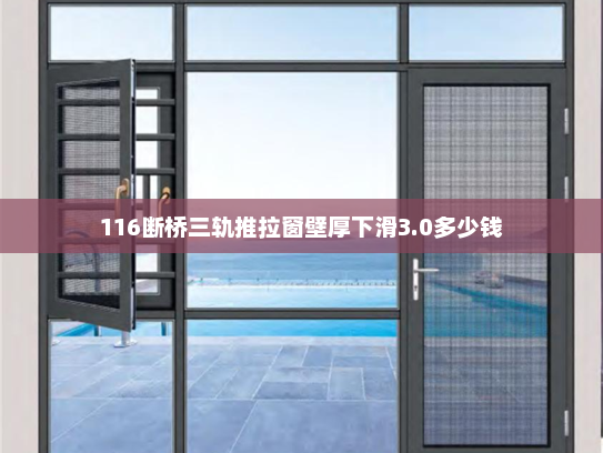 116断桥三轨推拉窗壁厚下滑3.0多少钱