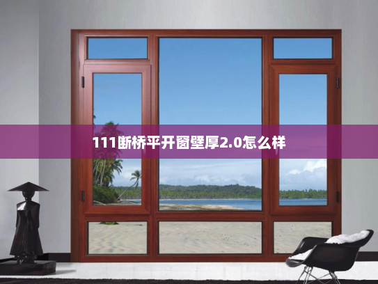 111断桥平开窗壁厚2.0怎么样