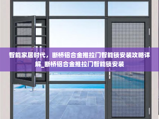 智能家居时代，断桥铝合金推拉门智能锁安装攻略详解_断桥铝合金推拉门智能锁安装