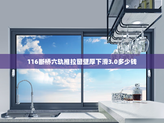 116断桥六轨推拉窗壁厚下滑3.0多少钱