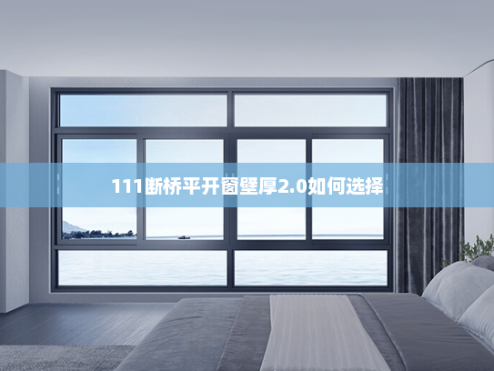 111断桥平开窗壁厚2.0如何选择