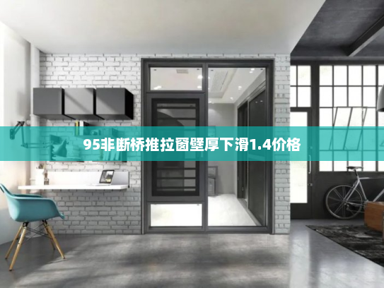 95非断桥推拉窗壁厚下滑1.4价格