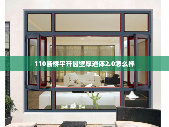 110断桥平开窗壁厚通体2.0怎么样