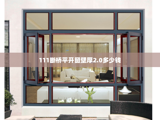 111断桥平开窗壁厚2.0多少钱