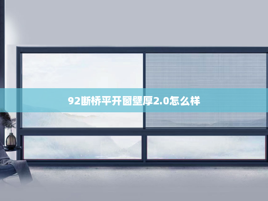 92断桥平开窗壁厚2.0怎么样
