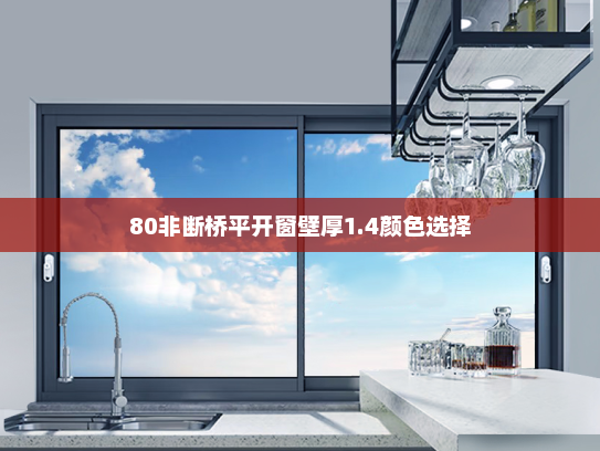 80非断桥平开窗壁厚1.4颜色选择
