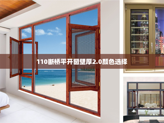110断桥平开窗壁厚2.0颜色选择