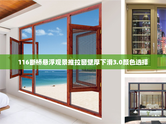 116断桥悬浮观景推拉窗壁厚下滑3.0颜色选择