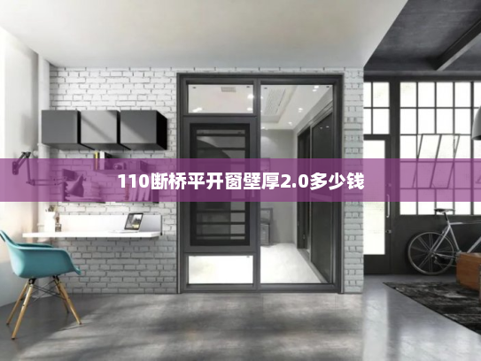110断桥平开窗壁厚2.0多少钱 110断桥平开窗壁厚2.0多少钱