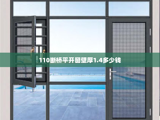 110断桥平开窗壁厚1.4多少钱