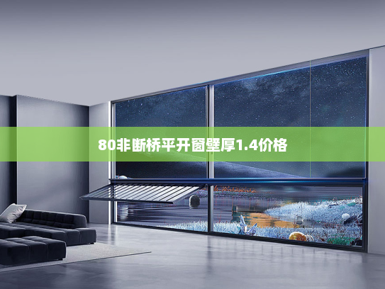 80非断桥平开窗壁厚1.4价格