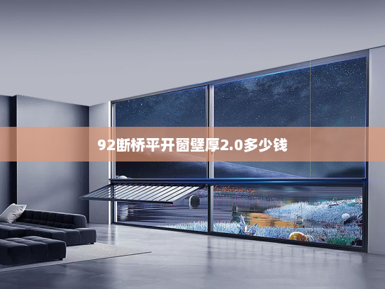 92断桥平开窗壁厚2.0多少钱