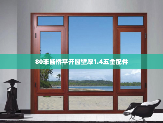 80非断桥平开窗壁厚1.4五金配件