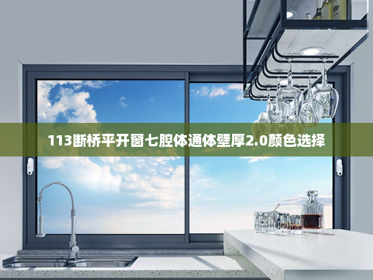 113断桥平开窗七腔体通体壁厚2.0颜色选择