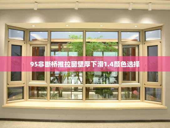 95非断桥推拉窗壁厚下滑1.4颜色选择