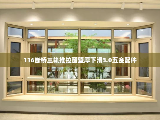 116断桥三轨推拉窗壁厚下滑3.0五金配件