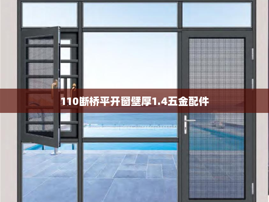 110断桥平开窗壁厚1.4五金配件