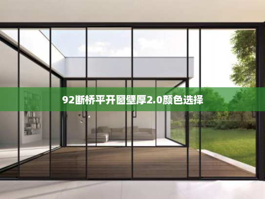 92断桥平开窗壁厚2.0颜色选择
