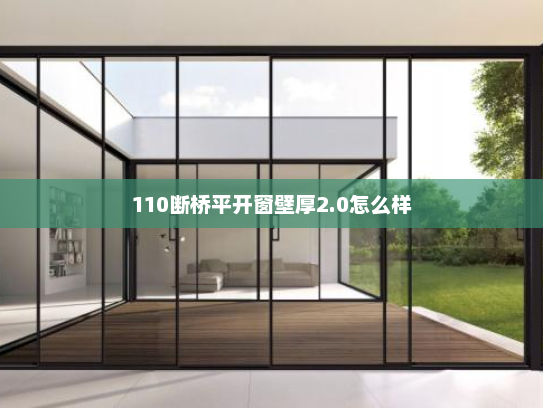 110断桥平开窗壁厚2.0怎么样