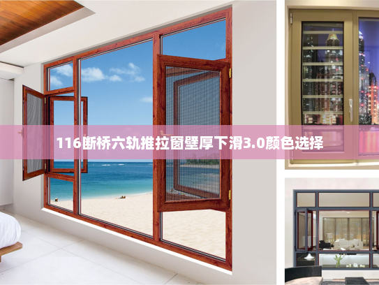 116断桥六轨推拉窗壁厚下滑3.0颜色选择