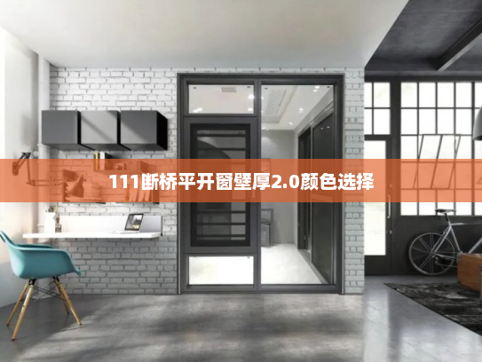 111断桥平开窗壁厚2.0颜色选择