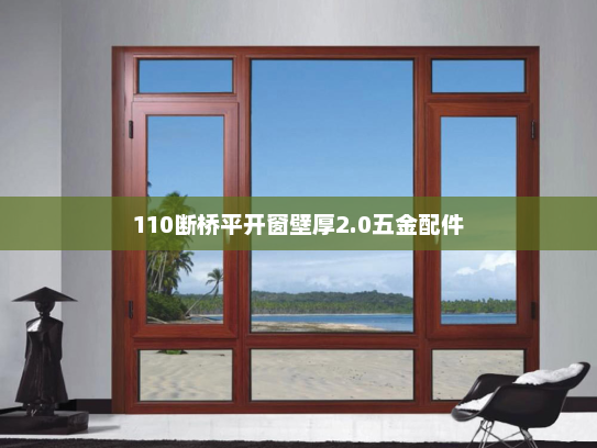 110断桥平开窗壁厚2.0五金配件