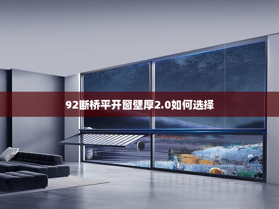 92断桥平开窗壁厚2.0如何选择