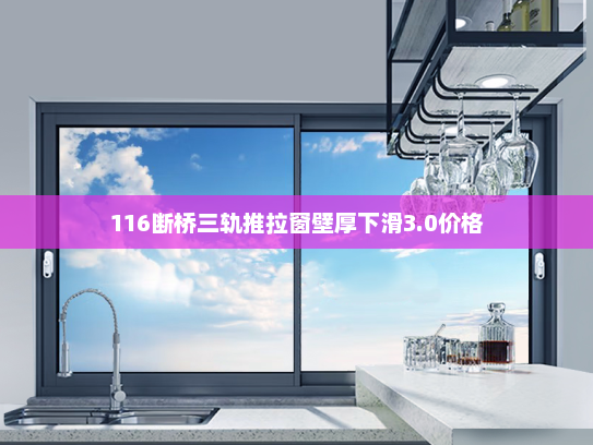 116断桥三轨推拉窗壁厚下滑3.0价格