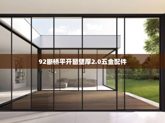 92断桥平开窗壁厚2.0五金配件