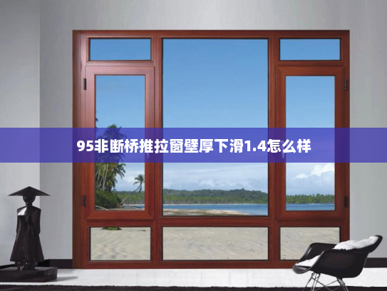 95非断桥推拉窗壁厚下滑1.4怎么样