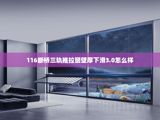 116断桥三轨推拉窗壁厚下滑3.0怎么样