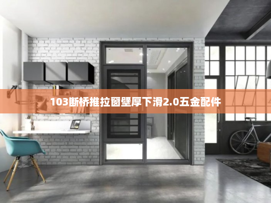 103断桥推拉窗壁厚下滑2.0五金配件