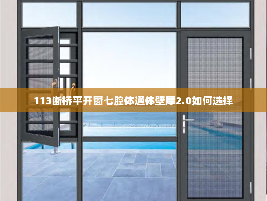 113断桥平开窗七腔体通体壁厚2.0如何选择