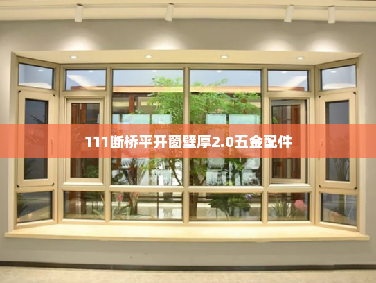 111断桥平开窗壁厚2.0五金配件