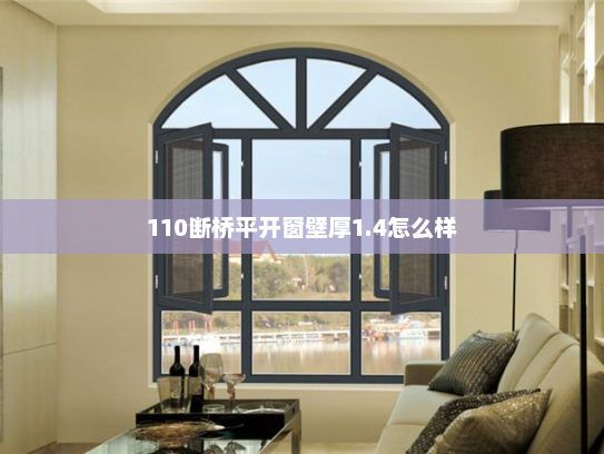 110断桥平开窗壁厚1.4怎么样