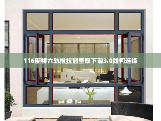 116断桥六轨推拉窗壁厚下滑3.0如何选择