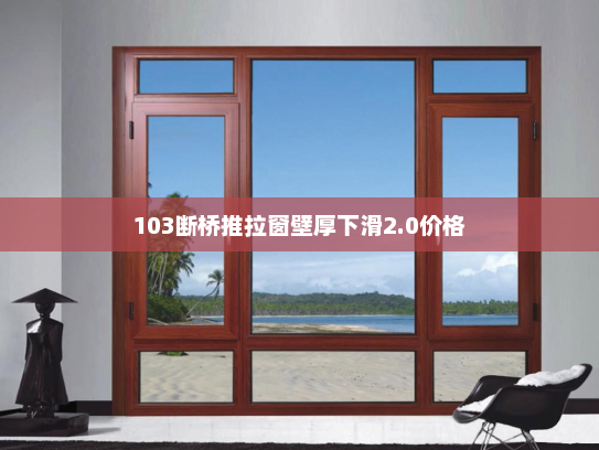 103断桥推拉窗壁厚下滑2.0价格