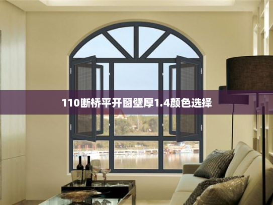 110断桥平开窗壁厚1.4颜色选择