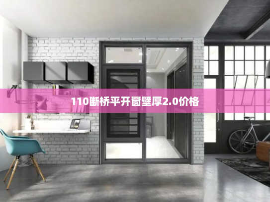 110断桥平开窗壁厚2.0价格