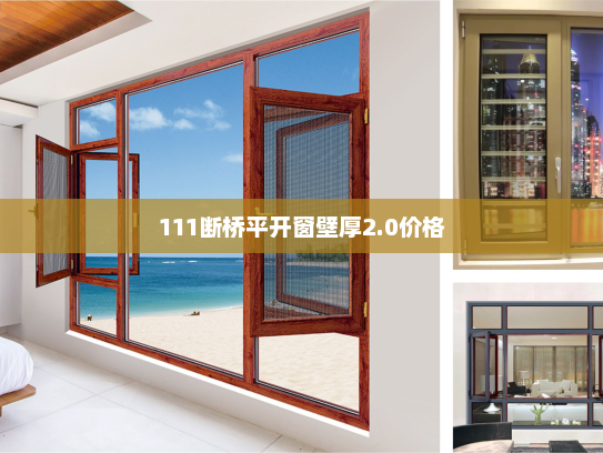 111断桥平开窗壁厚2.0价格